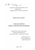 Макаев, Хамзат Аднанович. Социальные проблемы банкротства промышленных предприятий: дис. кандидат социологических наук: 22.00.03 - Экономическая социология и демография. Саратов. 2000. 170 с.