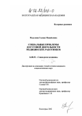 Малухина, Галина Михайловна. Социальные проблемы досуговой деятельности медицинских работников: дис. кандидат социологических наук: 14.00.52 - Социология медицины. Волгоград. 2002. 155 с.