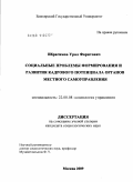 Ибрагимов, Урал Фаритович. Социальные проблемы формирования и развития кадрового потенциала органов местного самоуправления: дис. кандидат социологических наук: 22.00.08 - Социология управления. Москва. 2009. 172 с.