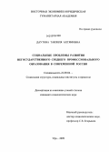 Даутова, Танзиля Ахтямовна. Социальные проблемы развития негосударственного среднего профессионального образования в современной России: дис. кандидат социологических наук: 22.00.04 - Социальная структура, социальные институты и процессы. Уфа. 2009. 184 с.