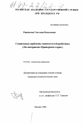 Корнилова, Светлана Васильевна. Социальные проблемы занятости и безработицы: На материалах Примор. края: дис. кандидат социологических наук: 22.00.08 - Социология управления. Москва. 1998. 116 с.
