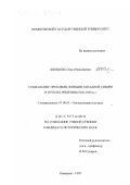 Шевцова, Ольга Николаевна. Социальные проблемы женщин Западной Сибири и пути их решения, 1926-1929 гг.: дис. кандидат исторических наук: 07.00.02 - Отечественная история. Кемерово. 1999. 145 с.