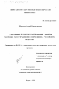 Шишигин, Андрей Владиславович. Социальные процессы становления и развития местного самоуправления в современном российском обществе: дис. кандидат социологических наук: 22.00.04 - Социальная структура, социальные институты и процессы. Пермь. 1999. 247 с.