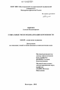 Мызгин, Алексей Владимирович. Социальные риски медикализации беременности: дис. кандидат наук: 14.02.05 - Социология медицины. Волгоград. 2012. 138 с.