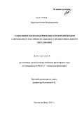 Тарасова, Оксана Владимировна. Социальные риски модернизации и реформирования современного российского высшего профессионального образования: дис. кандидат философских наук: 09.00.11 - Социальная философия. Ростов-на-Дону. 2011. 165 с.