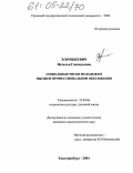 Хорошкевич, Наталья Геннадьевна. Социальные риски молодежи в высшем профессиональном образовании: дис. кандидат социологических наук: 22.00.06 - Социология культуры, духовной жизни. Екатеринбург. 2004. 145 с.