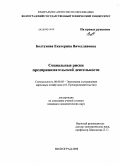 Болтунова, Екатерина Вячеславовна. Социальные риски предпринимательской деятельности: дис. кандидат экономических наук: 08.00.05 - Экономика и управление народным хозяйством: теория управления экономическими системами; макроэкономика; экономика, организация и управление предприятиями, отраслями, комплексами; управление инновациями; региональная экономика; логистика; экономика труда. Волгоград. 2008. 178 с.