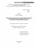 Щербакова, Анна Станиславовна. Социальные технологии как эффективное средство управления образовательной системой вуза на основе маркетингового подхода: дис. кандидат наук: 22.00.08 - Социология управления. Санкт-Петербург. 2014. 201 с.