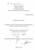 Чукреев, Петр Александрович. Социальные технологии в процессах анализа и регулирования занятости молодежи в условиях регионального рынка труда: дис. доктор социологических наук: 22.00.04 - Социальная структура, социальные институты и процессы. Улан-Удэ. 1998. 354 с.