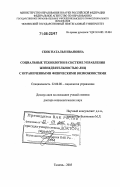 Скок, Наталья Ивановна. Социальные технологии в системе управления жизнедеятельностью лиц с ограниченными физическими возможностями: дис. доктор социологических наук: 22.00.08 - Социология управления. Тюмень. 2005. 331 с.