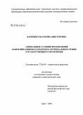 Карпенко, Екатерина Викторовна. Социальные условия преодоления коммуникативных барьеров на региональном уровне государственного управления: дис. кандидат социологических наук: 22.00.08 - Социология управления. Орел. 2009. 204 с.