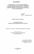 Буреев, Андрей Александрович. Социальный аспект комплексных инновационных проектов: дис. кандидат социологических наук: 22.00.03 - Экономическая социология и демография. Нижний Новгород. 2007. 176 с.