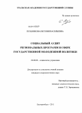 Позднякова, Евгения Васильевна. Социальный аудит региональных программ в сфере государственной молодежной политики: дис. кандидат социологических наук: 22.00.08 - Социология управления. Екатеринбург. 2011. 223 с.
