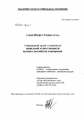 Алиев, Фикрет Алджан оглы. Социальный аудит в контексте социальной ответственности крупных российских корпораций: дис. кандидат экономических наук: 08.00.05 - Экономика и управление народным хозяйством: теория управления экономическими системами; макроэкономика; экономика, организация и управление предприятиями, отраслями, комплексами; управление инновациями; региональная экономика; логистика; экономика труда. Москва. 2008. 139 с.