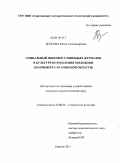 Долгова, Юлия Александровна. Социальный феномен глянцевых журналов в культуре потребления молодежи: на примере Саратовской области: дис. кандидат социологических наук: 22.00.06 - Социология культуры, духовной жизни. Саратов. 2011. 176 с.