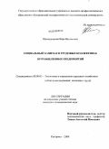 Шапошникова, Вера Вадимовна. Социальный капитал в трудовых коллективах промышленных предприятий: дис. кандидат экономических наук: 08.00.05 - Экономика и управление народным хозяйством: теория управления экономическими системами; макроэкономика; экономика, организация и управление предприятиями, отраслями, комплексами; управление инновациями; региональная экономика; логистика; экономика труда. Москва. 2009. 179 с.
