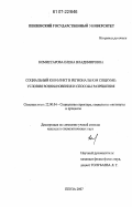 Комиссарова, Елена Владимировна. Социальный конфликт в региональном социуме: условия возникновения и способы разрешения: дис. кандидат социологических наук: 22.00.04 - Социальная структура, социальные институты и процессы. Пенза. 2007. 164 с.