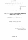 Ташинова, Татьяна Сергеевна. Социальный контекст взаимодействия внутреннего и внешнего миров личности: дис. кандидат наук: 09.00.11 - Социальная философия. Пятигорск. 2012. 182 с.