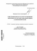 Награльян, Антон Александрович. Социальный контракт как способ повышения эффективности системы социальной защиты в современной России: дис. кандидат социологических наук: 22.00.04 - Социальная структура, социальные институты и процессы. Ростов-на-Дону. 2010. 175 с.