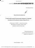 Исаева, Валентина Борисовна. Социальный механизм религиозной конверсии на примере петербургской буддийской общины Карма Кагью: дис. кандидат наук: 22.00.06 - Социология культуры, духовной жизни. Санкт-Петербург. 2014. 241 с.