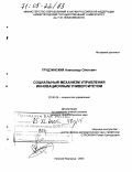Грудзинский, Александр Олегович. Социальный механизм управления инновационным университетом: дис. доктор социологических наук: 22.00.08 - Социология управления. Нижний Новгород. 2005. 355 с.
