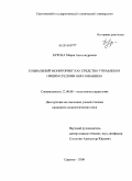 Бурова, Мария Александровна. Социальный мониторинг как средство управления общим средним образованием: дис. кандидат социологических наук: 22.00.08 - Социология управления. Саратов. 2009. 177 с.