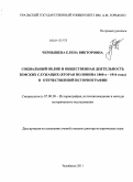 Чернышева, Елена Викторовна. Социальный облик и общественная деятельность земских служащих (вторая половина 1860-х – 1914 годы) в отечественной историографии: дис. доктор исторических наук: 07.00.09 - Историография, источниковедение и методы исторического исследования. Челябинск. 2011. 687 с.