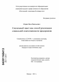 Марик, Иван Васильевич. Социальный пакет как способ реализации социальной ответственности предприятия: дис. кандидат социологических наук: 22.00.04 - Социальная структура, социальные институты и процессы. Москва. 2011. 180 с.
