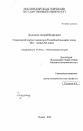 Дыдычкин, Андрей Валерьевич. Социальный портрет министров Российской империи конца XIX - начала XX веков: дис. кандидат исторических наук: 07.00.02 - Отечественная история. Москва. 2002. 307 с.