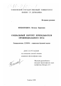 Николюкина, Наталья Борисовна. Социальный портрет преподавателя провинциального вуза: дис. кандидат философских наук: 22.00.06 - Социология культуры, духовной жизни. Тамбов. 1999. 158 с.