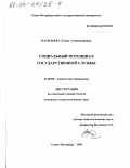 Васильева, Елена Александровна. Социальный потенциал государственной службы: дис. кандидат социологических наук: 22.00.08 - Социология управления. Санкт-Петербург. 2003. 182 с.