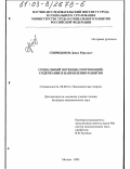 Спиридонов, Денис Юрьевич. Социальный потенциал корпораций, содержание и направления развития: дис. кандидат экономических наук: 08.00.01 - Экономическая теория. Москва. 2003. 183 с.