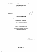 Сайкина, Гузель Кабировна. Социальный потенциал метафизики человека: дис. доктор философских наук: 09.00.11 - Социальная философия. Казань. 2013. 333 с.