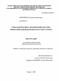 Флоринская, Снежана Анатольевна. Социальный процесс формирования престижа профессиональной деятельности в сфере туризма: дис. кандидат социологических наук: 22.00.04 - Социальная структура, социальные институты и процессы. Москва. 2009. 192 с.