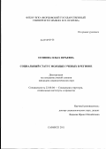 Осипова, Ольга Юрьевна. Социальный статус молодых ученых в регионе: дис. кандидат социологических наук: 22.00.04 - Социальная структура, социальные институты и процессы. Саранск. 2011. 199 с.