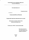 Суходольская, Наталья Павловна. Социальный стереотип в жизнедеятельности людей: дис. кандидат философских наук: 09.00.11 - Социальная философия. Москва. 2009. 168 с.
