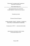 Яблокова, Наталия Игоревна. Социальный субъект: Генезис, сущность, факторы становления и развития: дис. доктор философских наук: 09.00.11 - Социальная философия. Москва. 2000. 349 с.