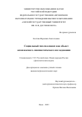 Костина Вероника Анатольевна. Социальный тип дилетант как объект комплексного лингвистического исследования: дис. кандидат наук: 00.00.00 - Другие cпециальности. ФГБОУ ВО «Хакасский государственный университет им. Н.Ф. Катанова». 2023. 199 с.
