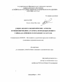 Сизова, Анна Олеговна. Социо-эколого-экономические аспекты функционирования "старого" нефтедобывающего района: на примере Республики Татарстан: дис. кандидат экономических наук: 08.00.05 - Экономика и управление народным хозяйством: теория управления экономическими системами; макроэкономика; экономика, организация и управление предприятиями, отраслями, комплексами; управление инновациями; региональная экономика; логистика; экономика труда. Новосибирск. 2011. 168 с.