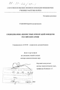 Усынин, Юрий Константинович. Социодинамика ценностных ориентаций офицеров российской армии: дис. доктор социологических наук: 22.00.06 - Социология культуры, духовной жизни. Саратов. 1999. 348 с.