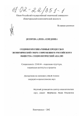 Дозорова, Алина Ахмедовна. Социокоммуникативные процессы в экономической сфере современного российского общества: социологический анализ: дис. кандидат социологических наук: 22.00.04 - Социальная структура, социальные институты и процессы. Новочеркасск. 2002. 172 с.