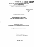 Горобцова, Анна Вячеславовна. Социокультурная динамика российского общества: роль элит: дис. кандидат наук: 22.00.04 - Социальная структура, социальные институты и процессы. Москва. 2015. 176 с.