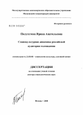 Полуэхтова, Ирина Анатольевна. Социокультурная динамика российской аудитории телевидения: дис. доктор социологических наук: 22.00.06 - Социология культуры, духовной жизни. Москва. 2008. 409 с.