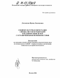 Лукомская, Ирина Леонидовна. Социокультурная интеграция специалистов и родителей в реабилитации детей с ограниченными возможностями: дис. кандидат педагогических наук: 13.00.05 - Теория, методика и организация социально-культурной деятельности. Москва. 2004. 188 с.