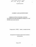 Соловьев, Александр Викторович. Социокультурная политика в период российских преобразований на рубеже XX-XXI веков: Теоретические аспекты: дис. кандидат культурологии: 24.00.01 - Теория и история культуры. Москва. 2004. 169 с.