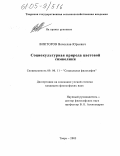 Викторов, Вячеслав Юрьевич. Социокультурная природа цветовой символики: дис. кандидат философских наук: 09.00.11 - Социальная философия. Тверь. 2005. 168 с.