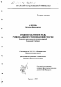 Алпеева, Наталья Николаевна. Социокультурная роль регионального телевидения России: Анализ деятельности телекомпаний Западной Сибири: дис. кандидат филологических наук: 10.01.10 - Журналистика. Барнаул. 2003. 208 с.