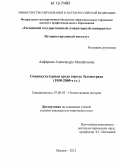 Алферова, Александра Михайловна. Социокультурная среда города Зеленограда: 1958 - 2000-е гг.: дис. кандидат исторических наук: 07.00.02 - Отечественная история. Москва. 2012. 208 с.