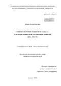 Ширап Регина Олеговна. Социокультурное развитие г. Кызыла — столицы Тувинской автономной области (1944 — 1961 гг.): дис. кандидат наук: 07.00.02 - Отечественная история. ФГАОУ ВО «Сибирский федеральный университет». 2020. 253 с.