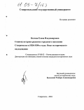 Ногина, Елена Владимировна. Социокультурное развитие городского населения Ставрополья в 1920-1930 годы: опыт исторического исследования: дис. кандидат исторических наук: 07.00.02 - Отечественная история. Ставрополь. 2004. 263 с.